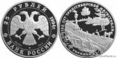 25 рублей 1994 года "100 лет Транссибирской магистрали"
