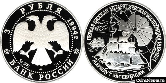 3 рубля 1994 года "Первая русская антарктическая экспедиция"