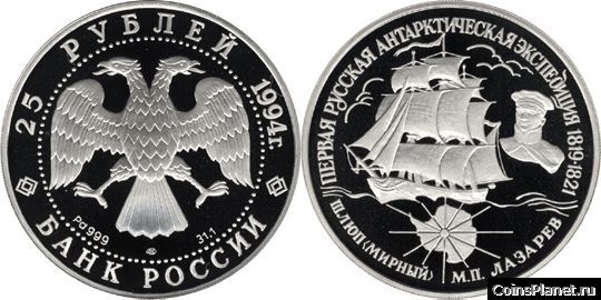 25 рублей 1994 года "Первая русская антарктическая экспедиция"