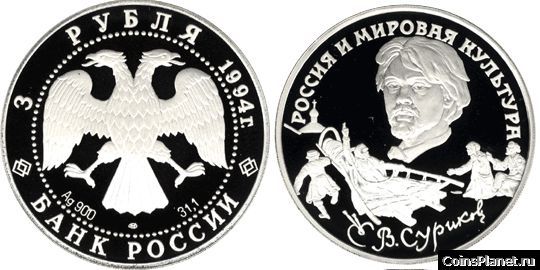 3 рубля 1994 года "В.И. Суриков"