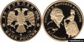 50 рублей 1994 года "Д.Г. Левицкий"