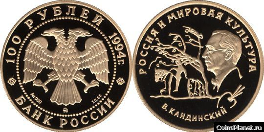 100 рублей 1994 года "В. В. Кандинский"