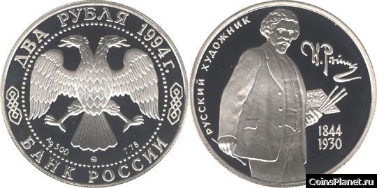 2 рубля 1994 года "150-летие со дня рождения И.Е. Репина"