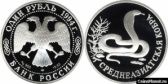 1 рубль 1994 года "Среднеазиатская кобра"