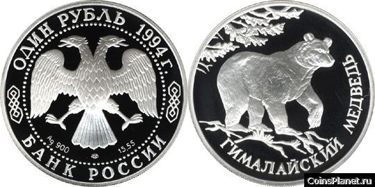1 рубль 1994 года "Гималайский медведь"