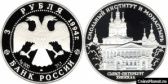 3 рубля 1994 года "Смольный институт и монастырь в Санкт-Петербурге"