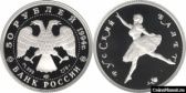 50 рублей 1994 года "Русский балет"