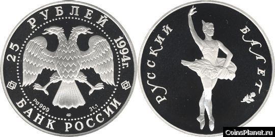 25 рублей 1994 года "Русский балет"