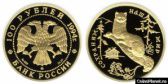 100 рублей 1994 года "Соболь"