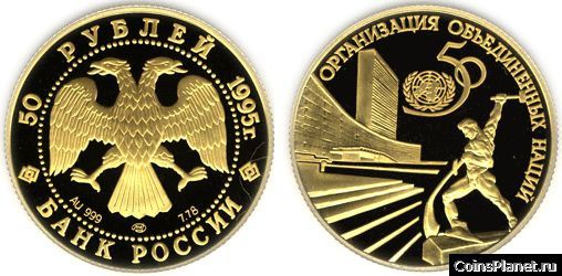 50 рублей 1995 года "50-летие Организации Объединенных Наций"
