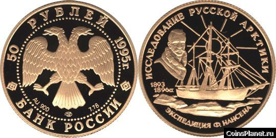 50 рублей 1995 года "Ф. Нансен"