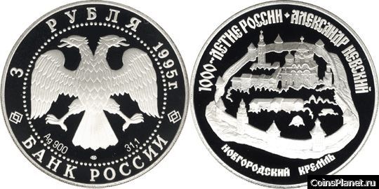 3 рубля 1995 года "Александр Невский"