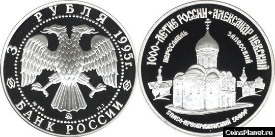 3 рубля 1995 года "Александр Невский"