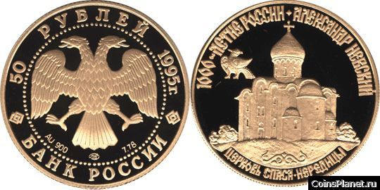 50 рублей 1995 года "Александр Невский"
