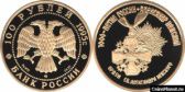 100 рублей 1995 года "Александр Невский"