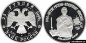 25 рублей 1995 года "Александр Невский"