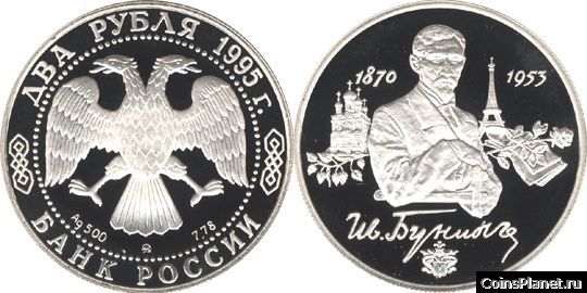 2 рубля 1995 года "125-летие со дня рождения И.А. Бунина"