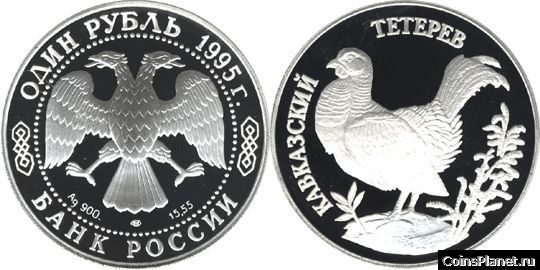 1 рубль 1995 года "Кавказский тетерев"