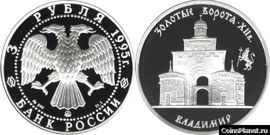 3 рубля 1995 года "Золотые ворота, XII в., г. Владимир"