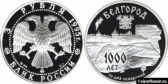3 рубля 1995 года "1000-летие основания г. Белгорода"