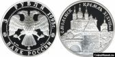 3 рубля 1995 года "Смоленский Кремль, XI - XVIII в.в."