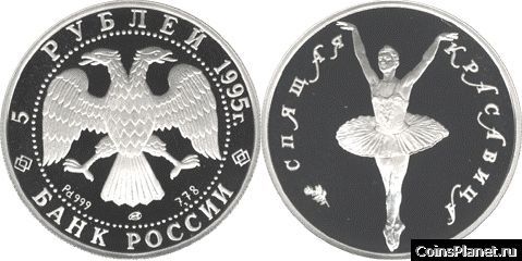 5 рублей 1995 года "Спящая красавица"