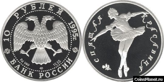 10 рублей 1995 года "Спящая красавица"