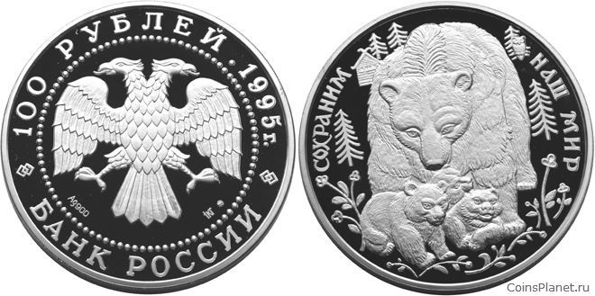 100 рублей 1995 года "Бурый медведь"