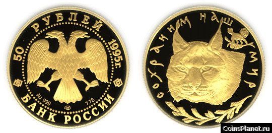 50 рублей 1995 года "Рысь"