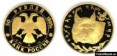 50 рублей 1995 года "Рысь"