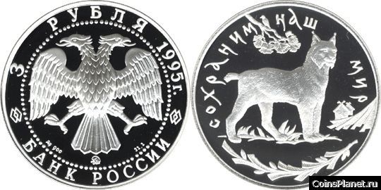 3 рубля 1995 года "Рысь"