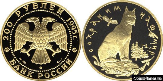 200 рублей 1995 года "Рысь"