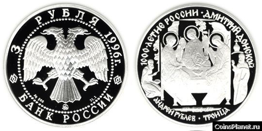 3 рубля 1996 года "Дмитрий Донской"