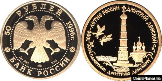 50 рублей 1996 года "Дмитрий Донской"
