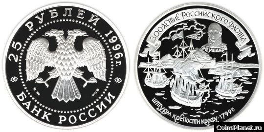 25 рублей 1996 года "300-летие Российского флота"