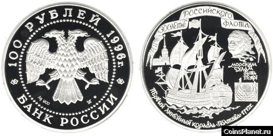 100 рублей 1996 года "300-летие Российского флота"