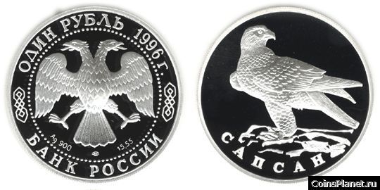 1 рубль 1996 года "Сапсан"