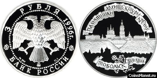 3 рубля 1996 года "Тобольский кремль"