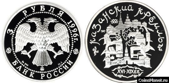 3 рубля 1996 года "Казанский Кремль"