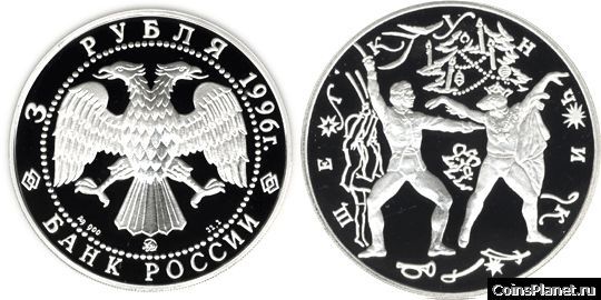 3 рубля 1996 года "Щелкунчик"