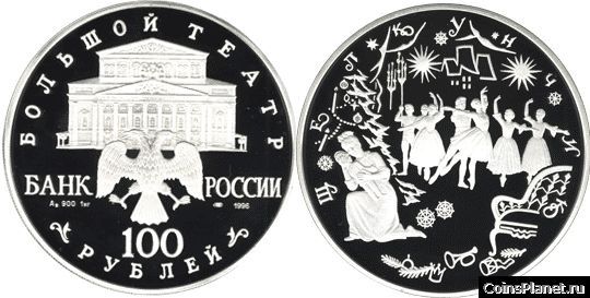 100 рублей 1996 года "Щелкунчик"