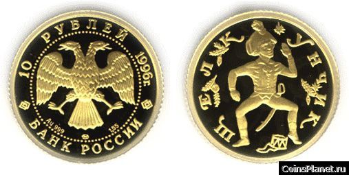 10 рублей 1996 года "Щелкунчик"