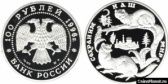 100 рублей 1996 года "Соболь"