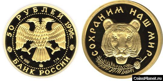 50 рублей 1996 года "Амурский тигр"