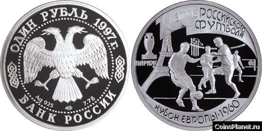 1 рубль 1997 года "100-летие Российского футбола"
