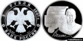 3 рубля 1997 года "100-летие эмиссионного закона Витте"