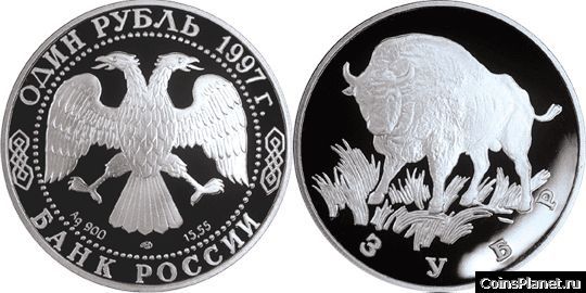 1 рубль 1997 года "Зубр"