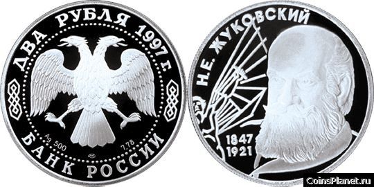 2 рубля 1997 года "150-летие со дня рождения Н.Е. Жуковского"