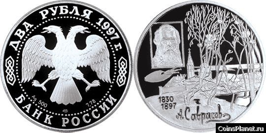 2 рубля 1997 года "100-летие со дня смерти А.К. Саврасова"
