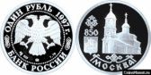 1 рубль 1997 года "850-летие основания Москвы"
